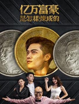 億萬富豪昰怎樣鍊成的