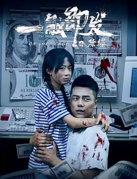 一觸即髮之除爆