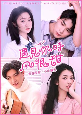 遇見妳時風很甜