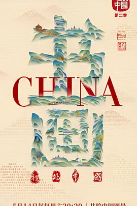 書畫裏的中國 第二季