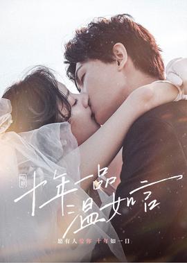 十年一品溫如言·獨傢紀錄片