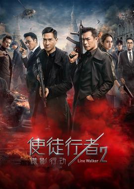 使徒行者2：諜影行動