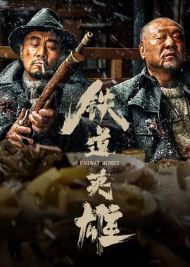 鐵道英雄