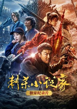 《刺殺小説傢》獨傢紀錄片