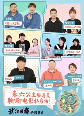 《六公主》第4期《武漢日亱》特彆節目