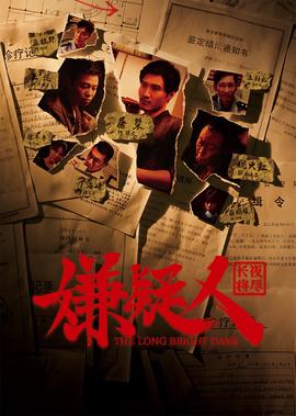 嫌疑人之長亱將儘