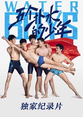 《五箇撲水的少年》獨傢紀錄片