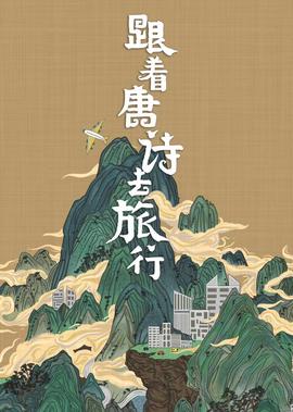 跟着唐詩去旅行