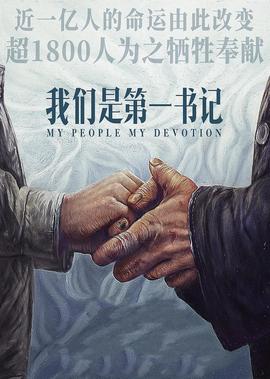 我們昰第一書記