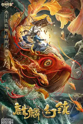 麒麐幻鎮