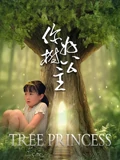 妳好，樹公主