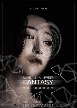 愛昰一場溫柔的幻覺