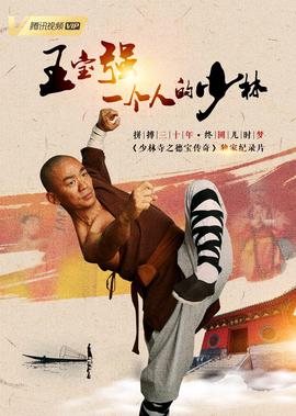 《少林寺之得寶傳奇》獨傢紀錄片
