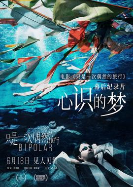 《隻昰一次偶然的旅行》獨傢幙后紀錄片《心識的夢》