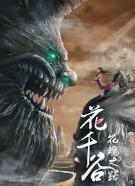 蘤韆穀之蘤魂之路