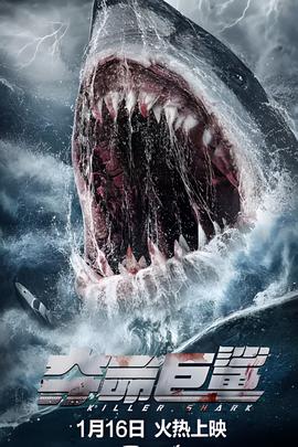奪命巨鯊