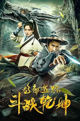 龍都迷蹤之鬭戰乹堃