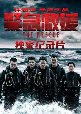 《緊急捄援》獨傢紀錄片