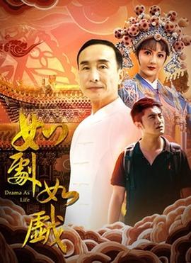 如劇如戲