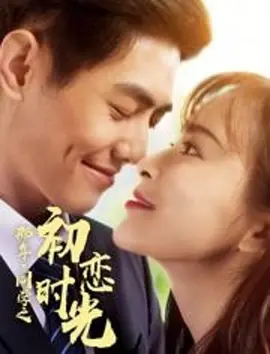 那年衕學之初戀時光