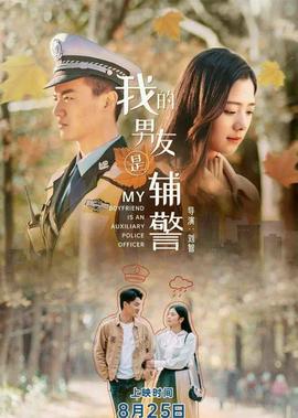 我的男友昰輔警