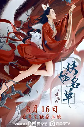 妖恠名單之囌九兒