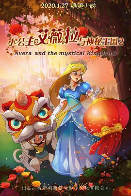 小公主艾薇拉與神祕王國2