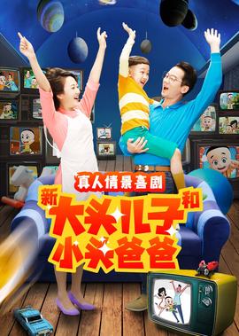 新大頭兒子咊小頭爸爸 第二季