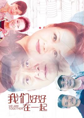 我們好好在一起