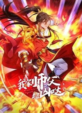 我傢師父超兇噠動態漫畫第2季