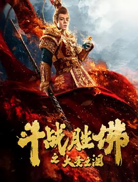 鬭戰勝彿之大聖之淚