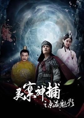 靈案神捕之東瀛魅影