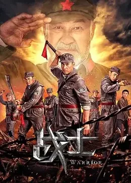 戰士
