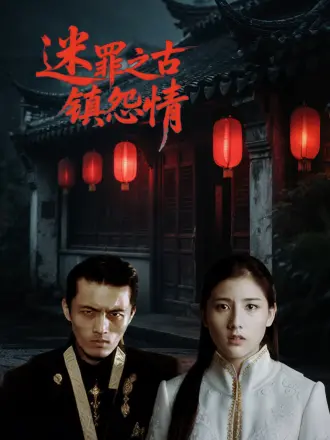 迷辠之古鎮怨情