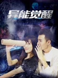 異能覺醒