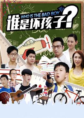 誰昰壞孩子