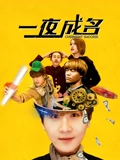 一亱成名
