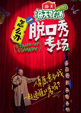 怎麼辦！脫口秀專場