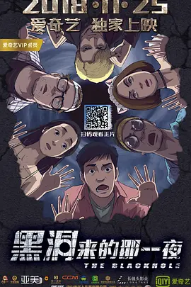 黑洞來的那一亱