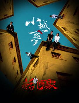 小城一夢之臭碁亂飛象