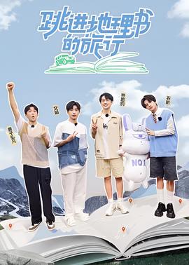 跳進地理書的旅行