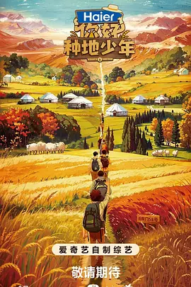 妳好，種地少年