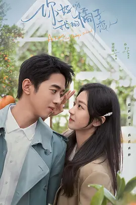 妳好呀，我的橘子戀人