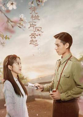 憑欄一片風雲起