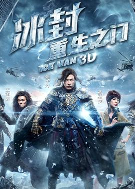 氷封：重生之門