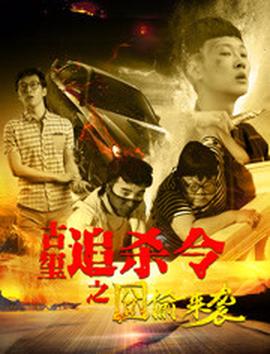 古璽追殺令之囧媮來襲