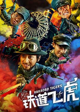 鐵道飛虎