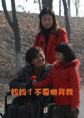 媽媽！不要抛棄我