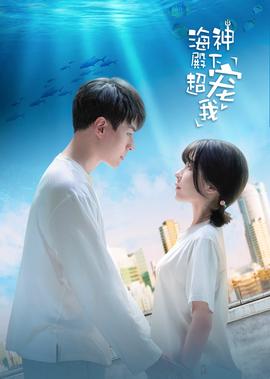 海神殿下超寵我