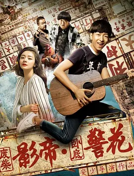 廢柴影帝與臥底警蘤